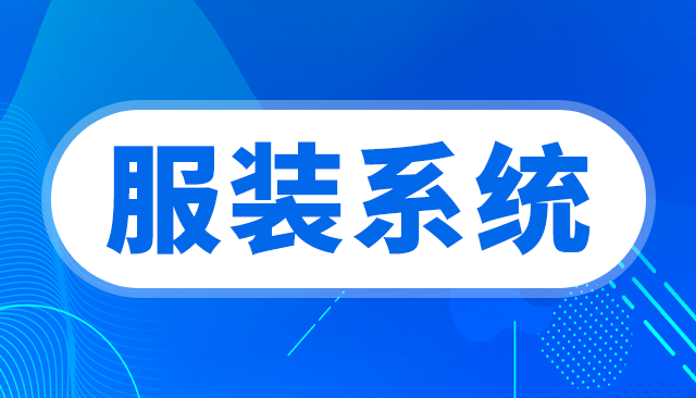 服装零售店软件管理系统哪个好